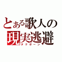 とある歌人の現実逃避（タクボーン）