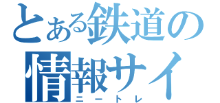 とある鉄道の情報サイト（ニートレ）