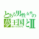 とある男性女性竜性の夢王国と眠れる１００人の麒麟子Ⅱ（向けパズルＲＰＧ）