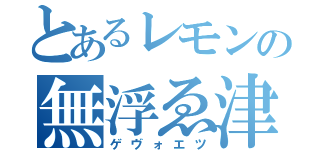 とあるレモンの無浮ゑ津（ゲヴォエツ）