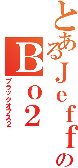 とあるＪｅｆｆのＢｏ２（ブラックオプス２）