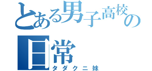 とある男子高校生の日常（タダクニ妹）