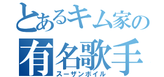 とあるキム家の有名歌手（スーザンボイル）