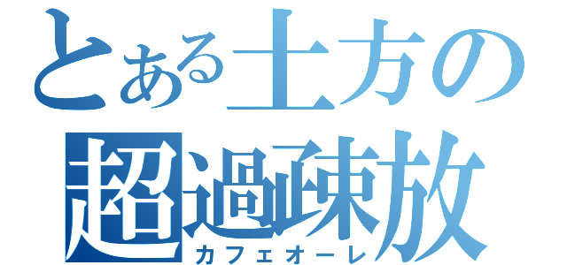 とある土方の超過疎放送（カフェオーレ）