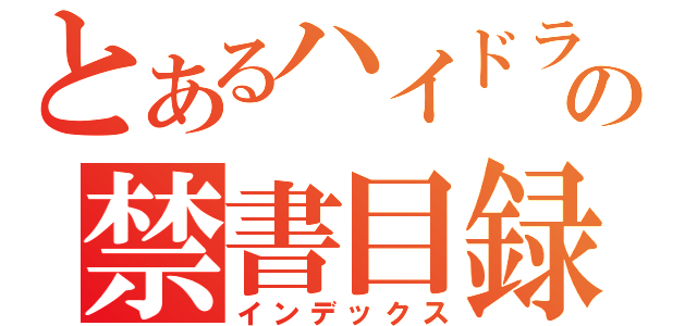 とあるハイドラの禁書目録（インデックス）