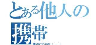 とある他人の携帯（触らないでください（＾＿＾））