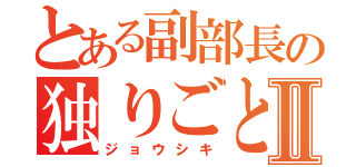 とある副部長の独りごとⅡ（ジョウシキ）