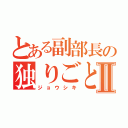 とある副部長の独りごとⅡ（ジョウシキ）