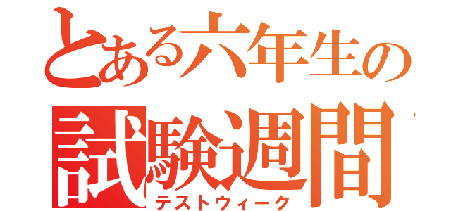 とある六年生の試験週間（テストウィーク）