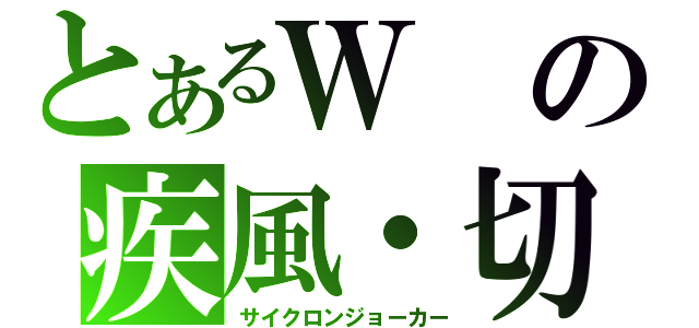 とあるＷの疾風・切り札（サイクロンジョーカー）