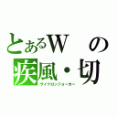 とあるＷの疾風・切り札（サイクロンジョーカー）