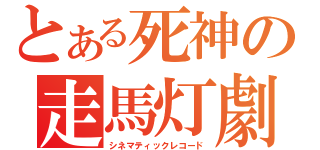 とある死神の走馬灯劇（シネマティックレコード）