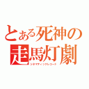 とある死神の走馬灯劇（シネマティックレコード）