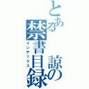 とある　　諒の禁書目録（インデックス）