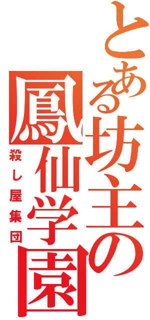 とある坊主の鳳仙学園（殺し屋集団）