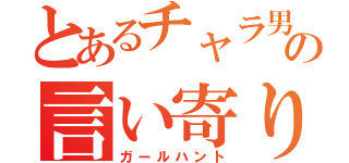 とあるチャラ男達の言い寄り（ガールハント）