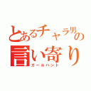 とあるチャラ男達の言い寄り（ガールハント）