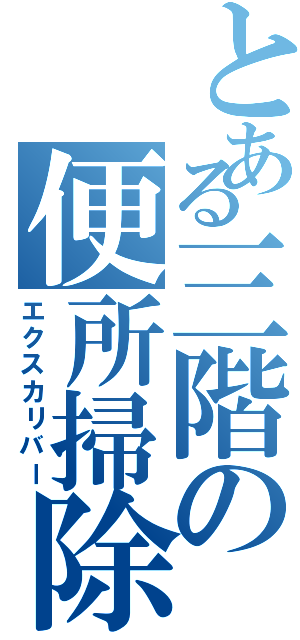 とある三階の便所掃除（エクスカリバー）