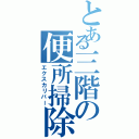 とある三階の便所掃除（エクスカリバー）