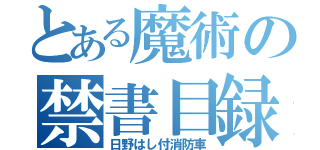 とある魔術の禁書目録（日野はし付消防車）