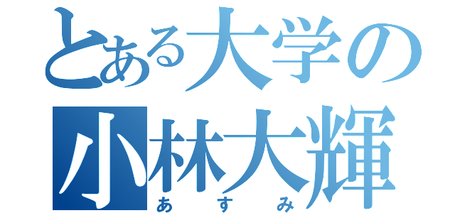 とある大学の小林大輝（あすみ）