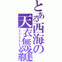 とある西海の天衣無縫（チョウソカベモトチカ）