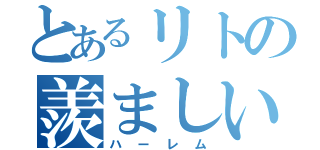 とあるリトの羨ましい（ハーレム）