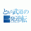 とある武道の一発逆転組（ファイナルトリガー）