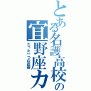 とある名護高校の宜野座カーブⅡ（たった一つの武器）