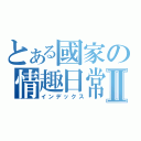 とある國家の情趣日常Ⅱ（インデックス）