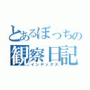 とあるぼっちの観察日記（インデックス）