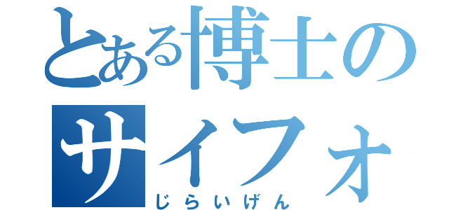 とある博士のサイフォン使い（じらいげん）