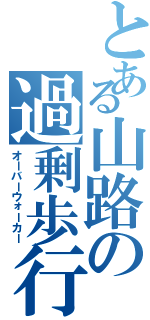 とある山路の過剰歩行（オーバーウォーカー）