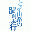 とある山路の過剰歩行（オーバーウォーカー）