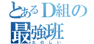 とあるＤ組の最強班（たのしい）