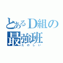 とあるＤ組の最強班（たのしい）