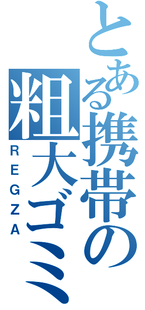 とある携帯の粗大ゴミ（ＲＥＧＺＡ）