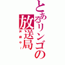 とあるリンゴの放送局（声劇中～）