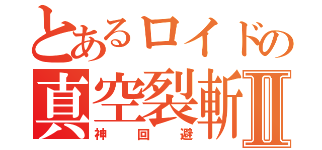 とあるロイドの真空裂斬Ⅱ（神回避）