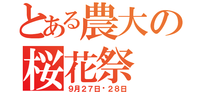 とある農大の桜花祭（９月２７日〜２８日）