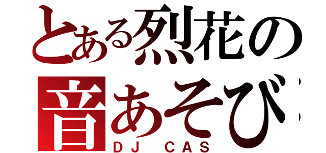 とある烈花の音あそび（ＤＪ ＣＡＳ）