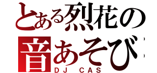 とある烈花の音あそび（ＤＪ ＣＡＳ）