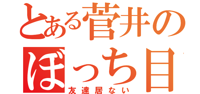 とある菅井のぼっち目録（友達居ない）