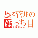 とある菅井のぼっち目録（友達居ない）