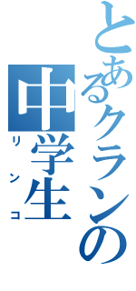 とあるクランの中学生（リンコ）