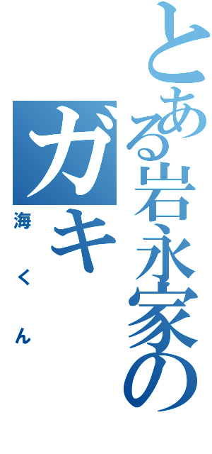 とある岩永家のガキ（海くん）