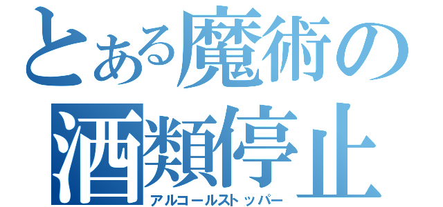 とある魔術の酒類停止（アルコールストッパー）