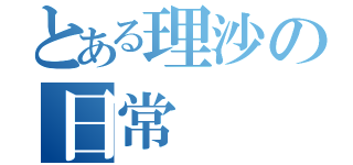 とある理沙の日常（）