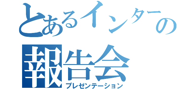 とあるインターン生の報告会（プレゼンテーション）