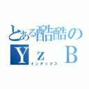 とある酷酷のＹｚ ＢＥＮ（インデックス）